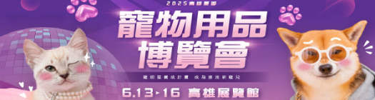 2025 6/13(五)~6/16(一) 高雄寵物用品博覽會