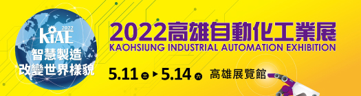 2022 5/11(三)~5/14(六) 高雄自動化工業展