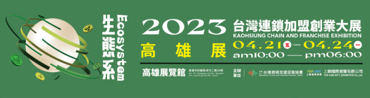 2023 4/21(五)~4/24(一) 高雄 連鎖加盟展創業大展