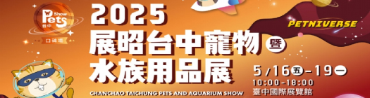 2026 5/15(五)~5/18(一) 台中 寵物用品展